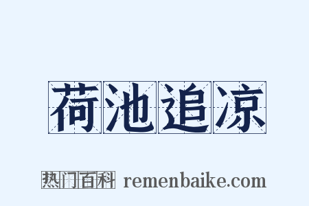 荷池追凉是什么意思的图片